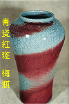 青瓷紅斑 梅瓶