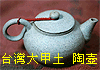 台灣大甲土 陶壺